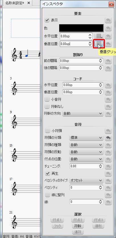 楽譜作成ソフト「MuseScore」[インスペクタ]アイコンをクリックすると垂直グリッドにスナップします。