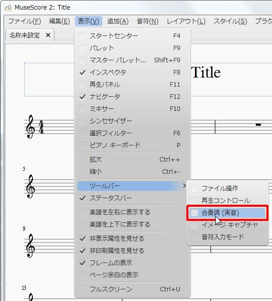 楽譜作成ソフト「MuseScore」[ツールバー][スコア名称未設定]不明なオブジェクトを[選択なし]にします。