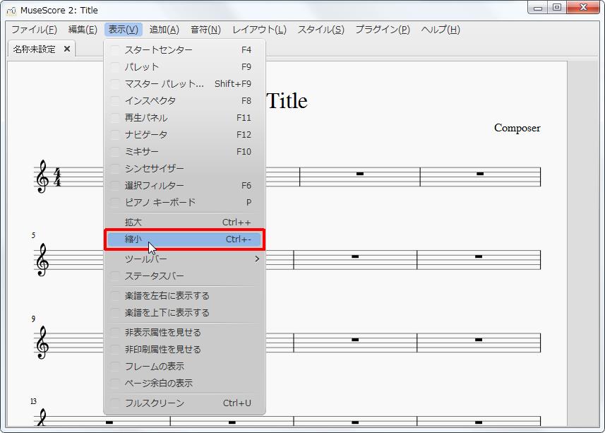 楽譜作成ソフト「MuseScore」[選択フィルター][表示(V)Alt+V]の[縮小Ctrl+-]をクリックします。