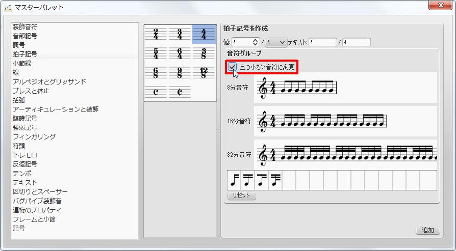 楽譜作成ソフト「MuseScore」[マスターパレット][拍子記号を作成]グループの[且つ小さい音符に変更]チェックボックスをオンにします。