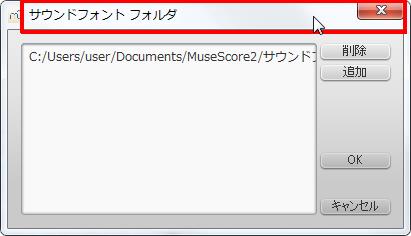 楽譜作成ソフト「MuseScore」環境設定[一般][サウンドフォントフォルダ]ウィンドウが表示されます。