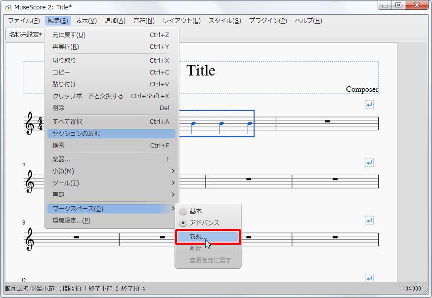 楽譜作成ソフト「MuseScore」[設定][編集(E)Alt+E]の[ワークスペース(O)Alt+O]をポイントし、[新規]をクリックします。