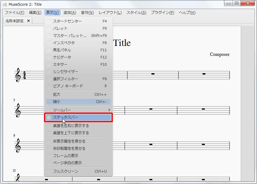 楽譜作成ソフト「MuseScore」[選択フィルター][表示(V)Alt+V]の[ステータスバー]をクリックします。