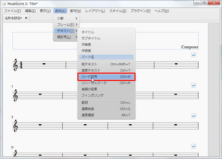 楽譜作成ソフト「MuseScore」[小節・フレーム][追加(A)Alt+A]の[テキスト(T)Alt+T]をポイントし、[コード記号Ctrl+K]をクリックします。