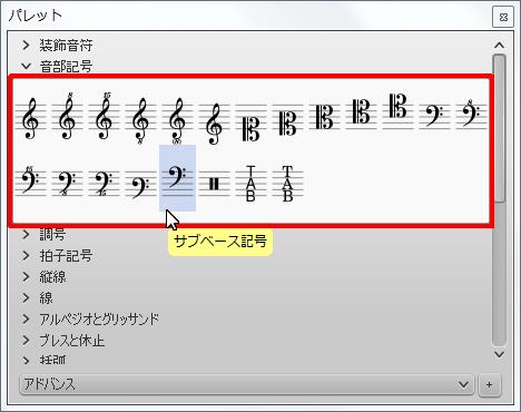 楽譜作成ソフト「MuseScore」[サブベース記号]が選択されます。