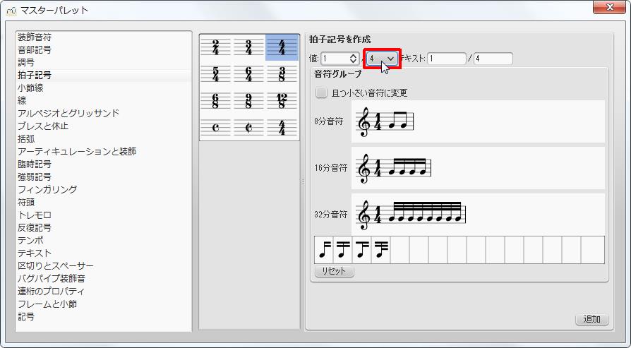 楽譜作成ソフト「MuseScore」[マスターパレット]次に分母の[値]設定してみます。[4]をクリックします。