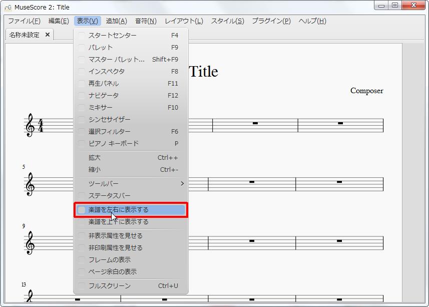 楽譜作成ソフト「MuseScore」[選択フィルター][表示(V)Alt+V]の[楽譜を左右に表示する]をクリックします。