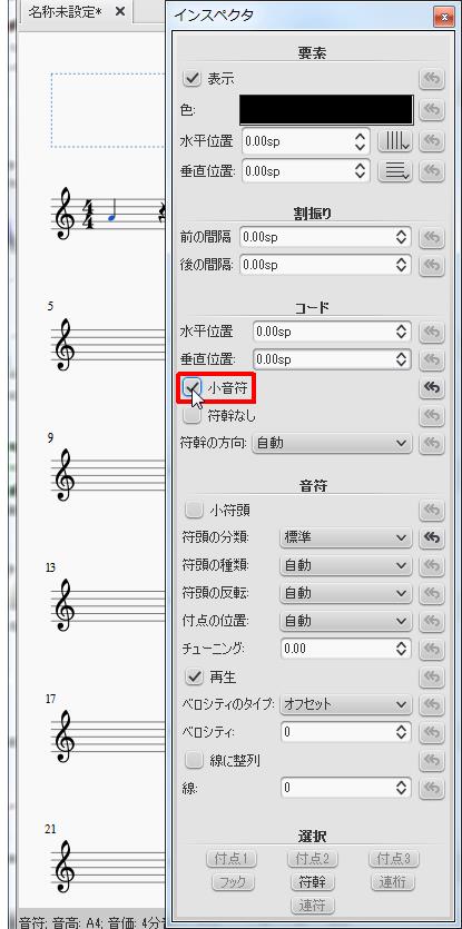 楽譜作成ソフト「MuseScore」[インスペクタ][小音符]チェックボックスをオン・オフで設定します。