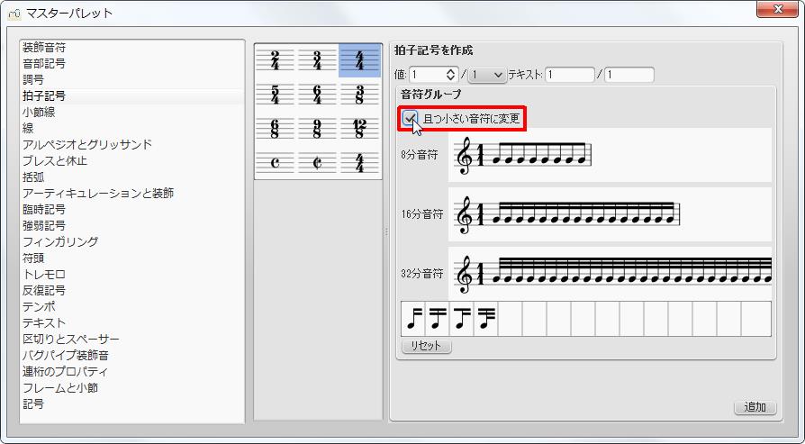 楽譜作成ソフト「MuseScore」[マスターパレット]拍子の[1／1]の[8分音符][16分音符][32分音符]が自動で作成されました。[拍子記号を作成]グループの[且つ小さい音符に変更]チェックボックスをオンにします。