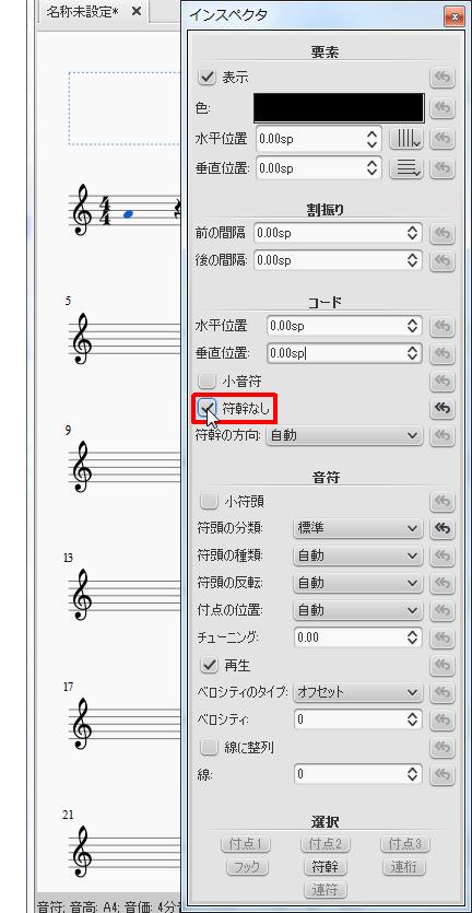 楽譜作成ソフト「MuseScore」[インスペクタ][符幹なし]チェックボックスをオン・オフで設定します。