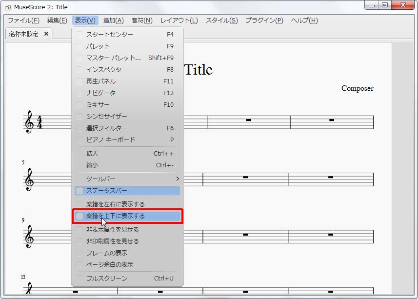 楽譜作成ソフト「MuseScore」[選択フィルター][表示(V)Alt+V]の[楽譜を上下に表示する]をクリックします。