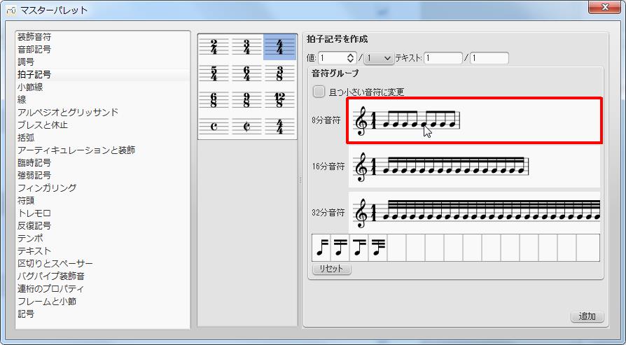 楽譜作成ソフト「MuseScore」[マスターパレット][拍子記号を作成]グループの[8分音符]境界をクリックすると各記号が選択できます。