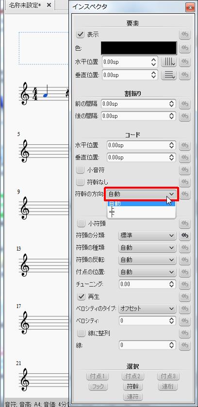 楽譜作成ソフト「MuseScore」[インスペクタ][符幹の方向]をクリックすると[自動][上][下]から選択できます。