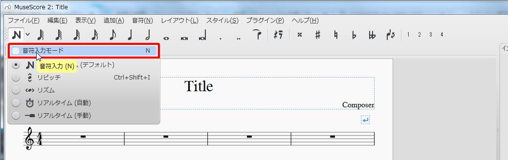 楽譜作成ソフト「MuseScore」[ツールバー][音符入力（N）]キーを押します。