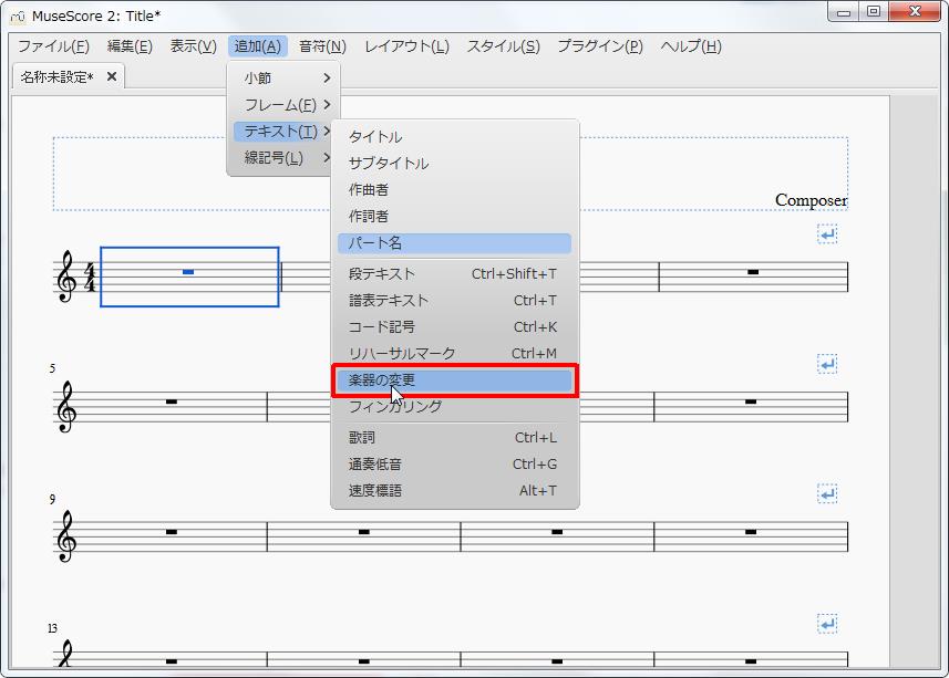 楽譜作成ソフト「MuseScore」[小節・フレーム][追加(A)Alt+A]の[テキスト(T)Alt+T]をポイントし、[楽器の変更]をクリックします。