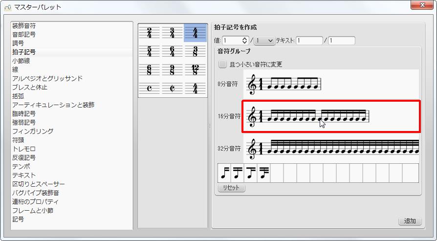 楽譜作成ソフト「MuseScore」[マスターパレット][拍子記号を作成]グループの[16分音符]境界をクリックすると各記号が選択できます。