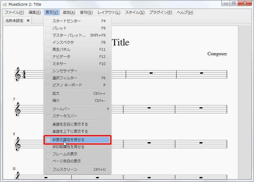 楽譜作成ソフト「MuseScore」[選択フィルター][表示(V)Alt+V]の[非表示属性を見せる]をクリックします。