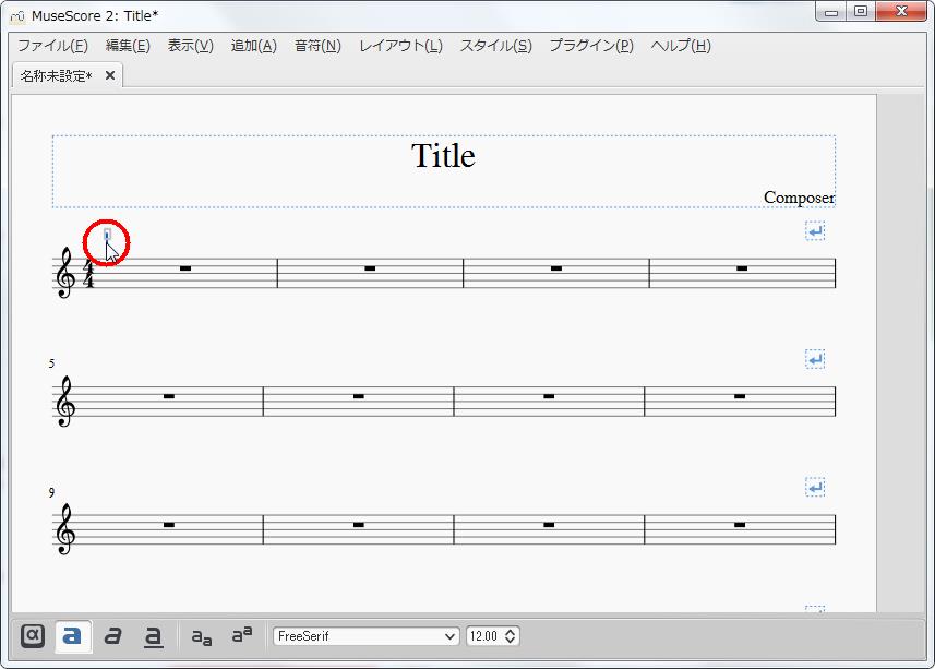 楽譜作成ソフト「MuseScore」[小節・フレーム][楽器の変更]を設定できます。