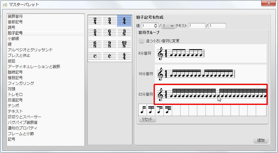 楽譜作成ソフト「MuseScore」[マスターパレット][拍子記号を作成]グループの[32分音符]境界をクリックすると各記号が選択できます。