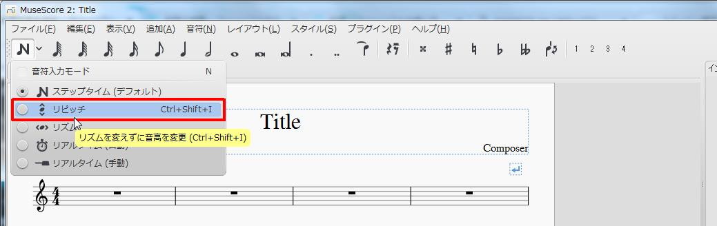 楽譜作成ソフト「MuseScore」[ツールバー][リズムを変えずに音高を変更（Ctrl+Shift+I）]キーを押します。