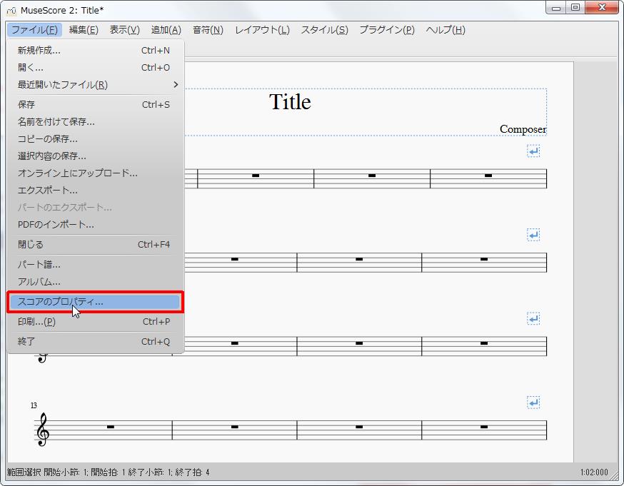 楽譜作成ソフト「MuseScore」「ファイル」[ファイル(F)Alt+F]の[スコアのプロパティ]をクリックします。