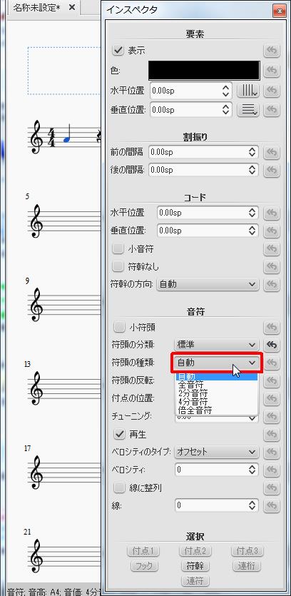 楽譜作成ソフト「MuseScore」[インスペクタ][符頭の種類]をクリックすると[自動][全音符][2分音符][4分音符][倍全音符]から選択できます。