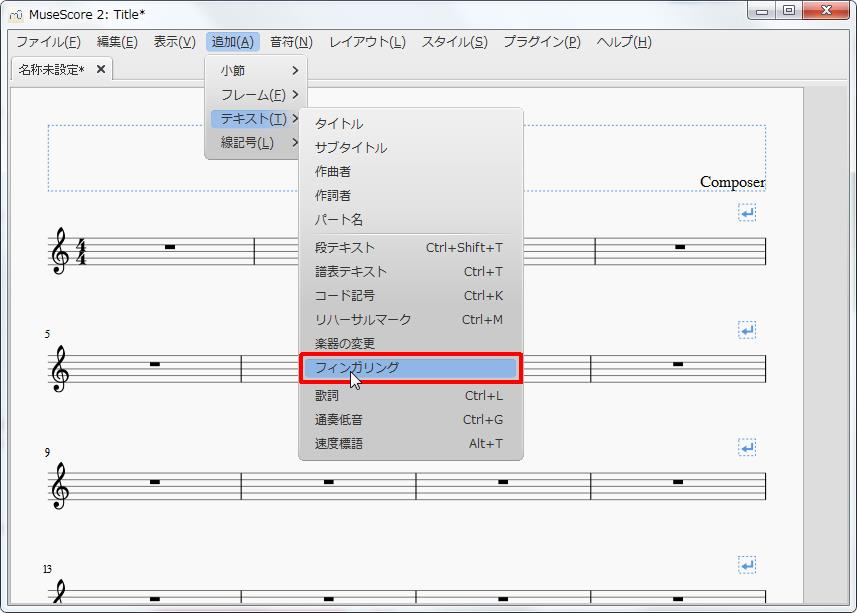楽譜作成ソフト「MuseScore」[小節・フレーム][追加(A)Alt+A]の[テキスト(T)Alt+T]をポイントし、[フィンガリング]をクリックします。