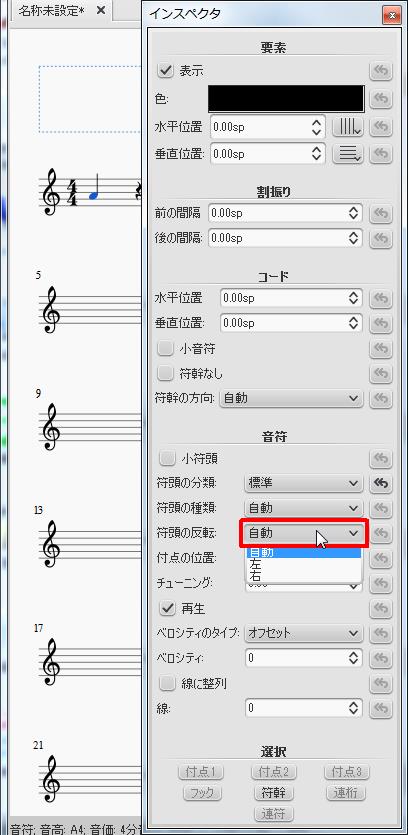 楽譜作成ソフト「MuseScore」[インスペクタ][符頭の反転]をクリックすると[自動][左][右]から選択できます。