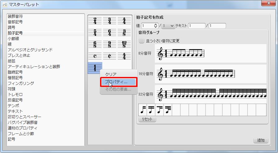 楽譜作成ソフト「MuseScore」[マスターパレット]作成された[1／1]アイコンで右クリックをしてプロパティを開きます。