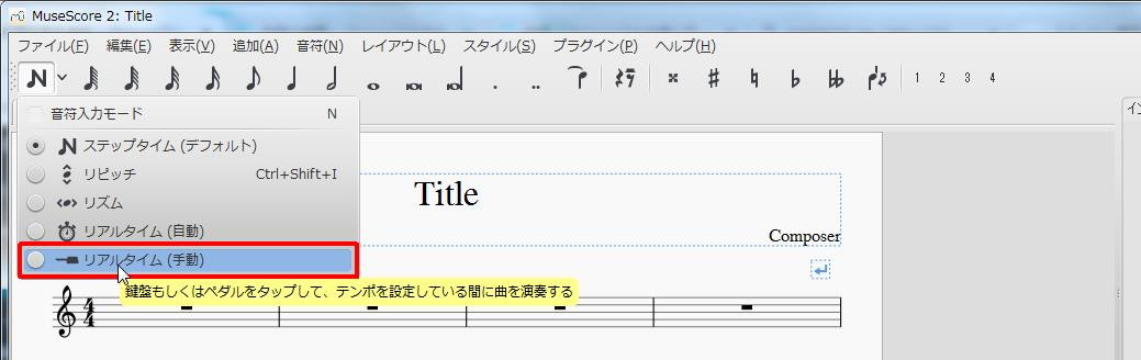 楽譜作成ソフト「MuseScore」[ツールバー][鍵盤もしくはペダルをタップして、テンポを設定している間に曲を演奏する]キーを押します。