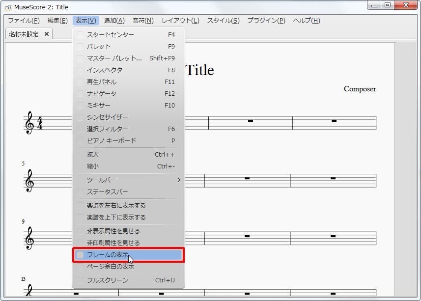 楽譜作成ソフト「MuseScore」[選択フィルター][表示(V)Alt+V]の[フレームの表示]をクリックします。