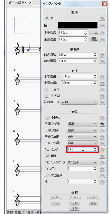 楽譜作成ソフト「MuseScore」[インスペクタ][チューニング]スピンボックスを設定できます。