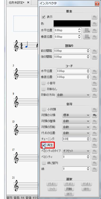 楽譜作成ソフト「MuseScore」[インスペクタ][再生]チェックボックスで再生するかどうか選択できます。