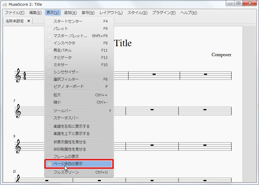 楽譜作成ソフト「MuseScore」[選択フィルター][表示(V)Alt+V]の[ページ余白の表示]をクリックします。