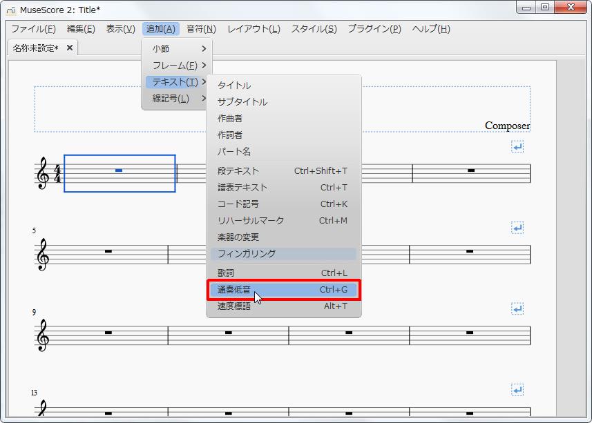 楽譜作成ソフト「MuseScore」[小節・フレーム][追加(A)Alt+A]の[テキスト(T)Alt+T]をポイントし、[通奏低音Ctrl+G]をクリックします。