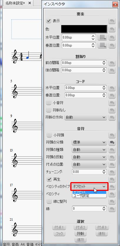 楽譜作成ソフト「MuseScore」[インスペクタ][ベロシティのタイプ]をクリックすると[オフセット][ユーザー定義]から選択できます。