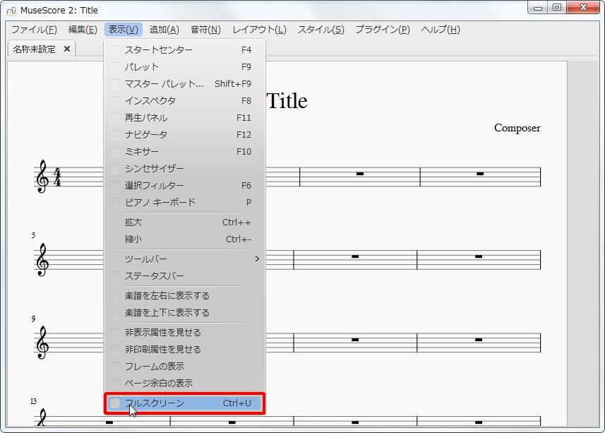 楽譜作成ソフト「MuseScore」[選択フィルター][表示(V)Alt+V]の[フルスクリーンCtrl+U]をクリックします。