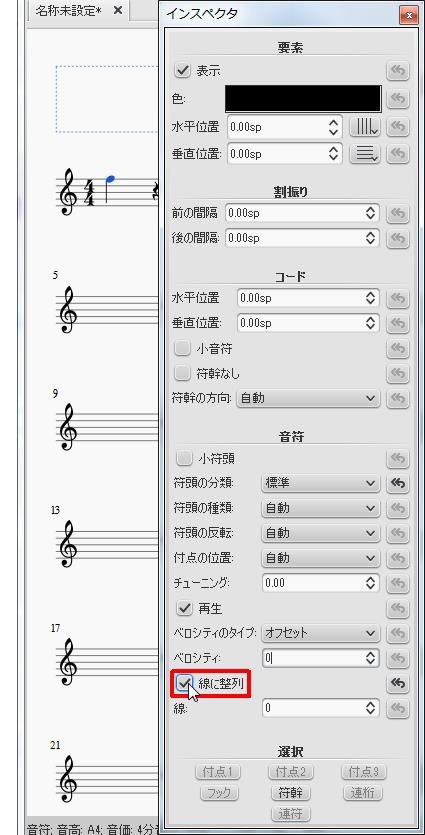 楽譜作成ソフト「MuseScore」[インスペクタ][線に整列]チェックボックスをオン・オフで設定します。