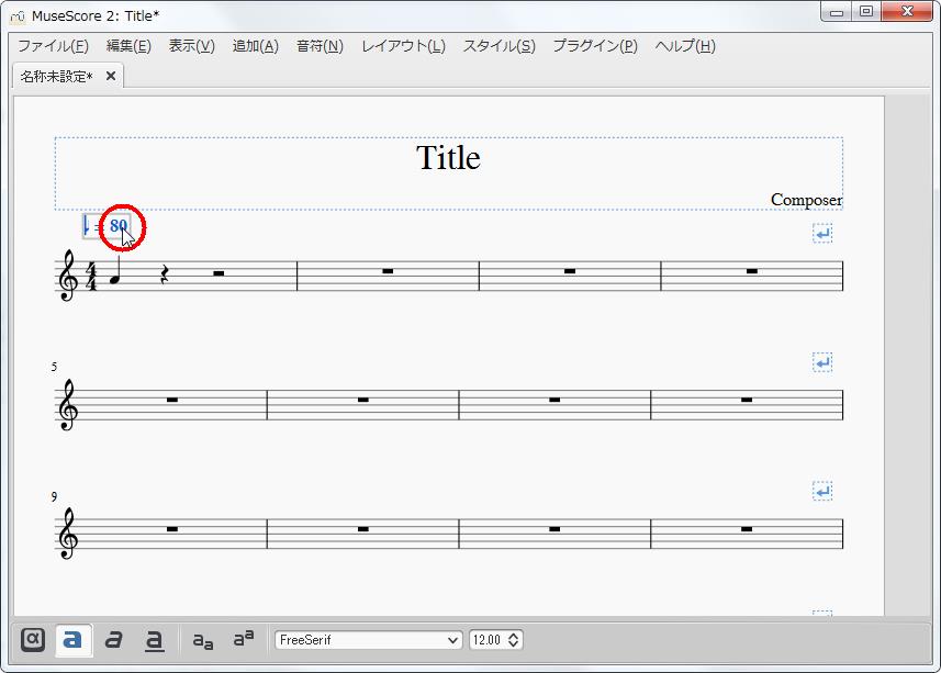 楽譜作成ソフト「MuseScore」[小節・フレーム][速度標語]を設定できます。