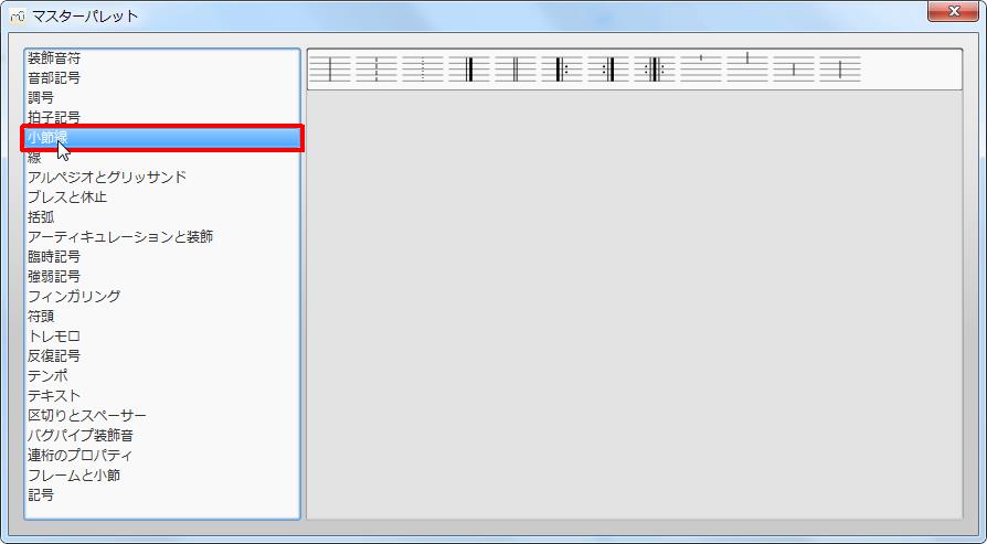 楽譜作成ソフト「MuseScore」[マスターパレット][小節線]をクリックすると各記号が選択できます。