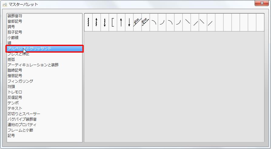 楽譜作成ソフト「MuseScore」[マスターパレット][アルペジオとグリッサンド]をクリックすると各記号が選択できます。