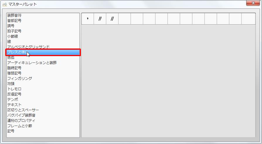 楽譜作成ソフト「MuseScore」[マスターパレット][ブレスと休止]をクリックすると各記号が選択できます。