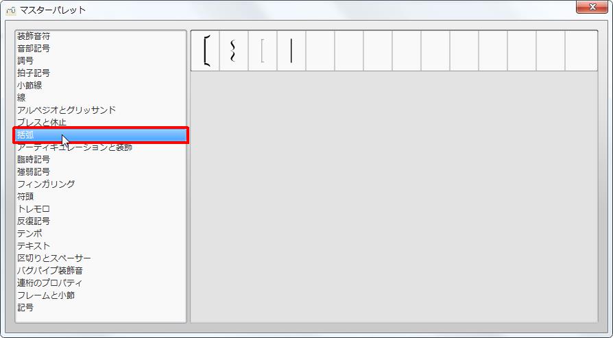 楽譜作成ソフト「MuseScore」[マスターパレット][括弧]をクリックすると各記号が選択できます。