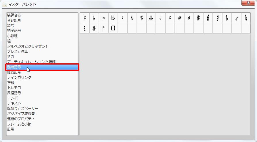 楽譜作成ソフト「MuseScore」[マスターパレット][臨時記号]をクリックすると各記号が選択できます。