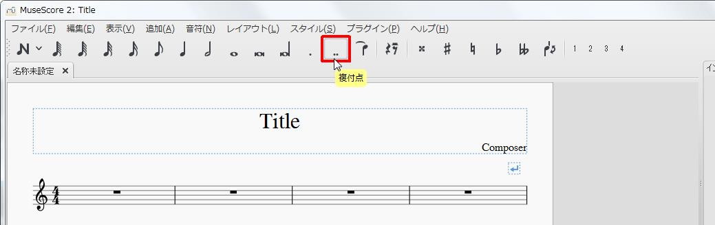 楽譜作成ソフト「MuseScore」[ツールバー][複付点]キーを押します。