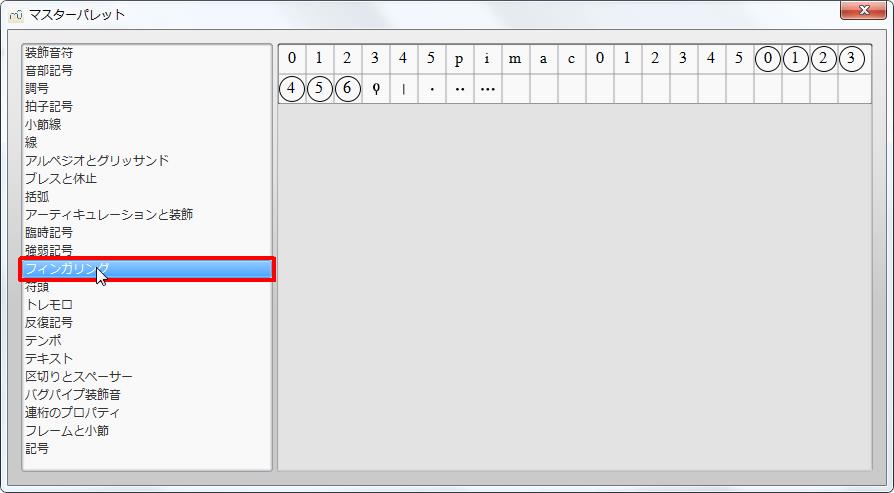 楽譜作成ソフト「MuseScore」[マスターパレット][フィンガリング]をクリックすると各記号が選択できます。