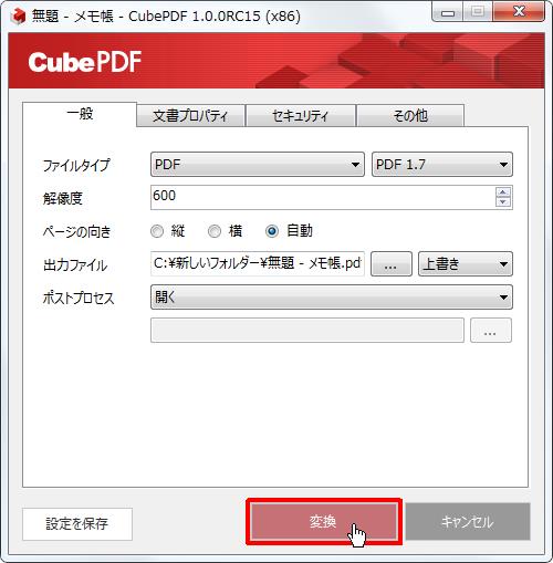 CubePDFの[変換]ボタンをクリックします。