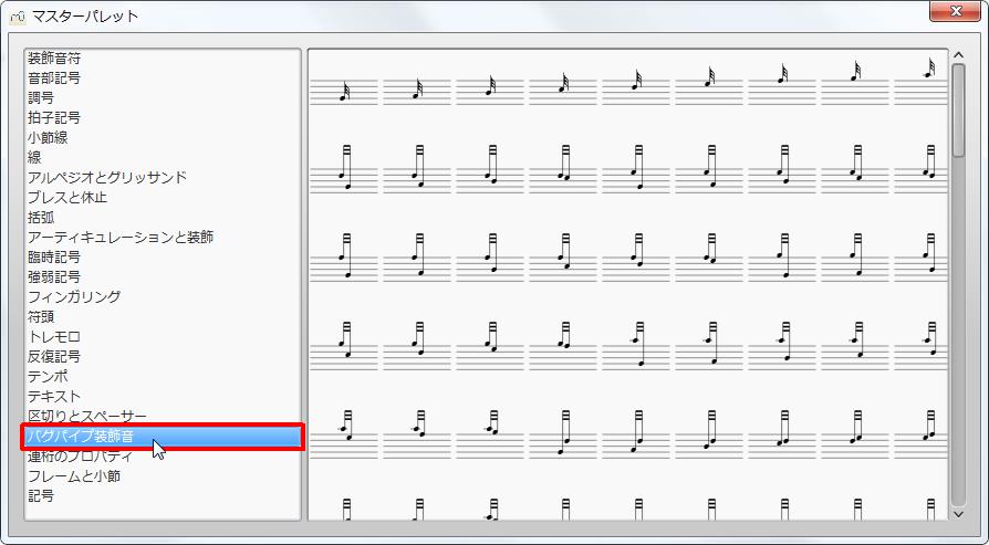 楽譜作成ソフト「MuseScore」[マスターパレット][バグパイプ装飾音]をクリックすると各記号が選択できます。