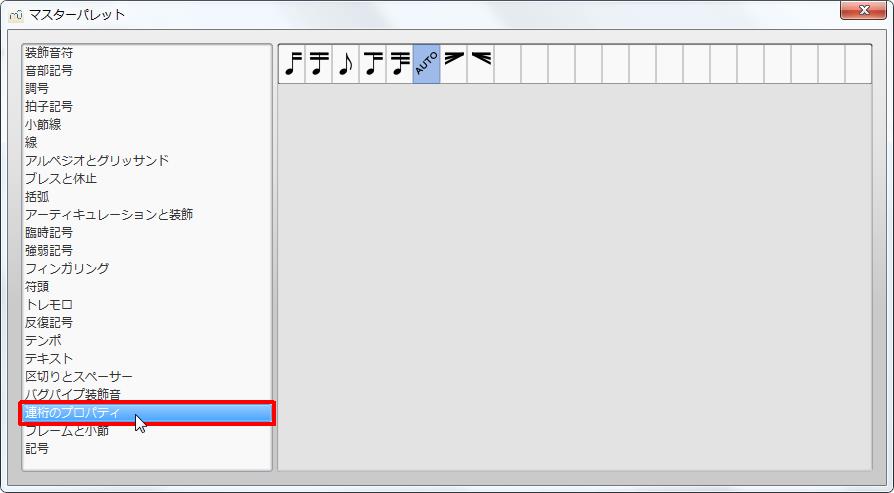 楽譜作成ソフト「MuseScore」[マスターパレット][連桁のプロパティ]をクリックすると各記号が選択できます。