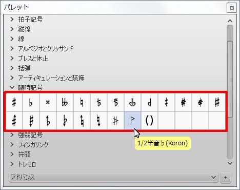 楽譜作成ソフト「MuseScore」[1／2半音♭（Koron）]が選択されます。